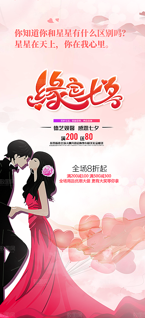 浪漫甜蜜美丽七夕情人节爱情活动海报