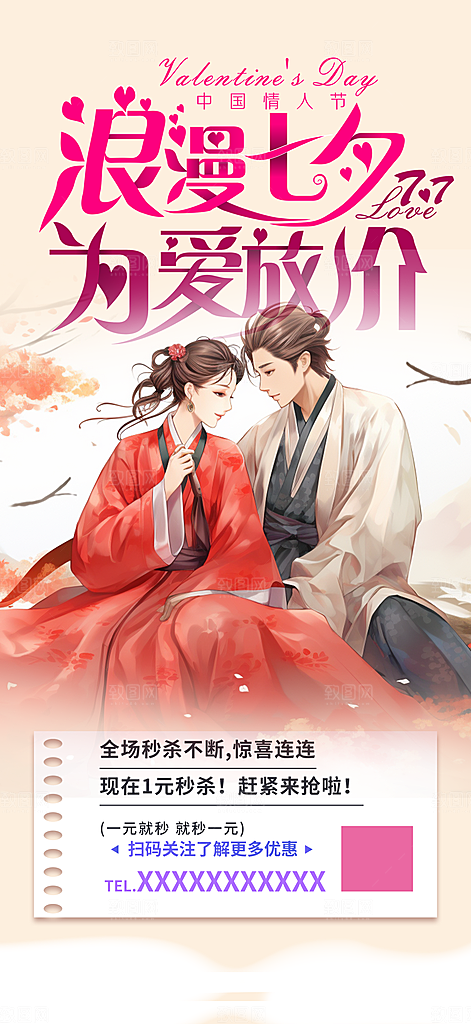 浪漫甜蜜美丽七夕情人节爱情活动海报