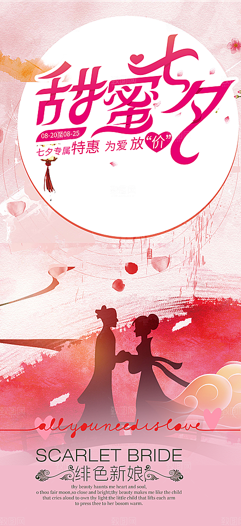 浪漫甜蜜美丽七夕情人节爱情活动海报