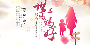 母亲节活动宣传展板