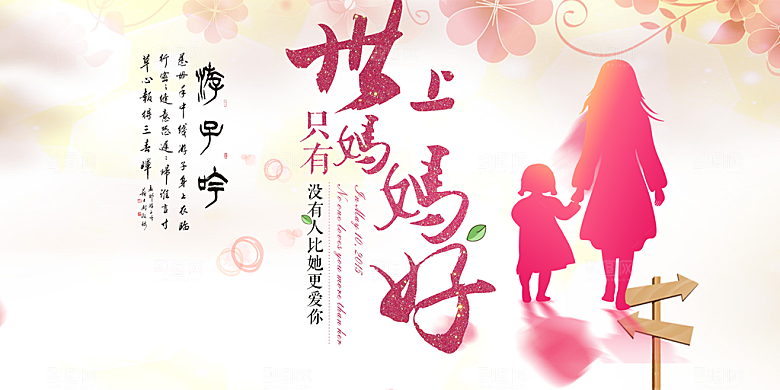 母亲节活动宣传展板