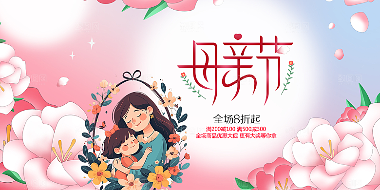 母亲节活动宣传展板
