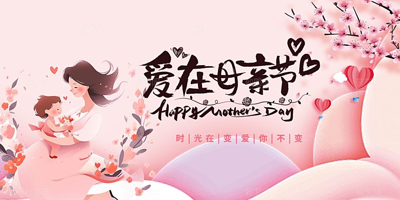 母亲节活动宣传展板