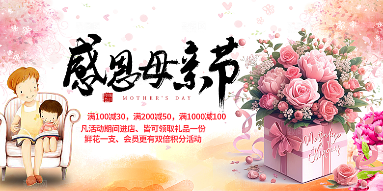 母亲节活动宣传展板