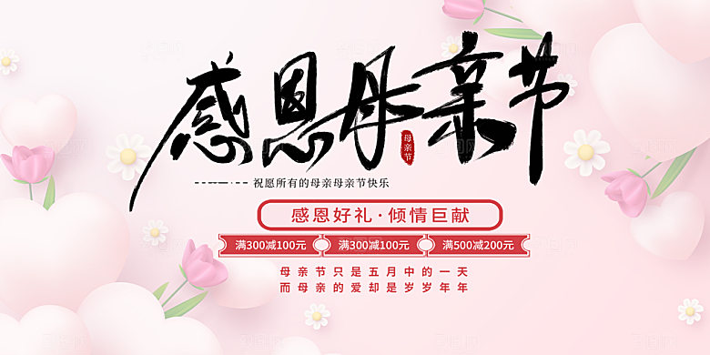 节日美丽感恩母亲节活动宣传展板