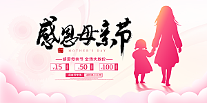 节日美丽感恩母亲节活动宣传展板