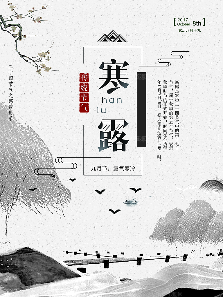 新中式中国风山水水墨寒露艺术海报