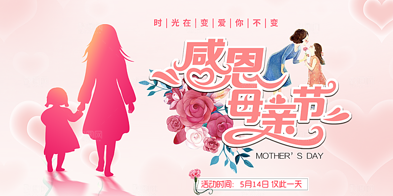 节日美丽感恩母亲节活动宣传展板