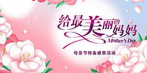 温馨节日美丽感恩母亲节活动宣传展板