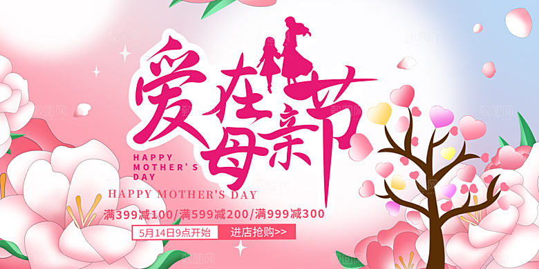 粉色母亲节活动宣传展板