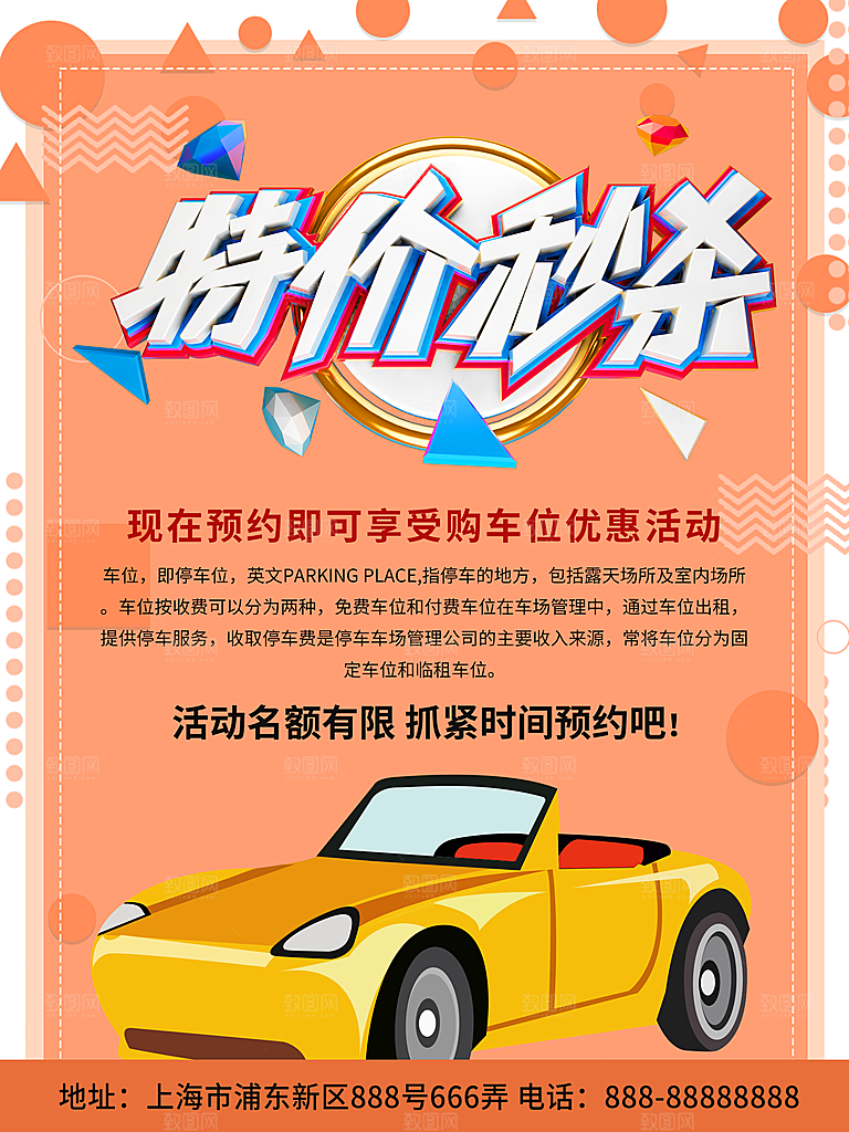车位开盘宣传海报展板