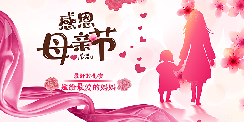 温馨节日美丽感恩母亲节活动宣传展板