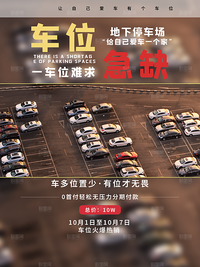 车位开盘宣传海报展板