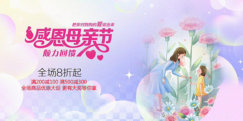 温馨节日美丽感恩母亲节活动宣传展板