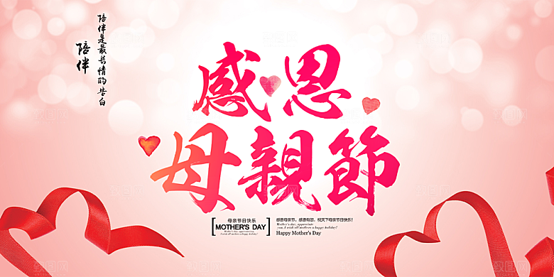 美丽感恩母亲节活动宣传展板