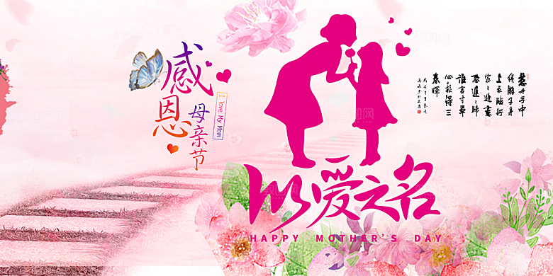 美丽感恩母亲节活动宣传展板