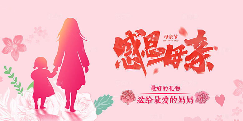 美丽感恩母亲节活动宣传展板