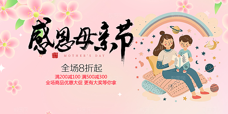 美丽感恩母亲节活动宣传展板