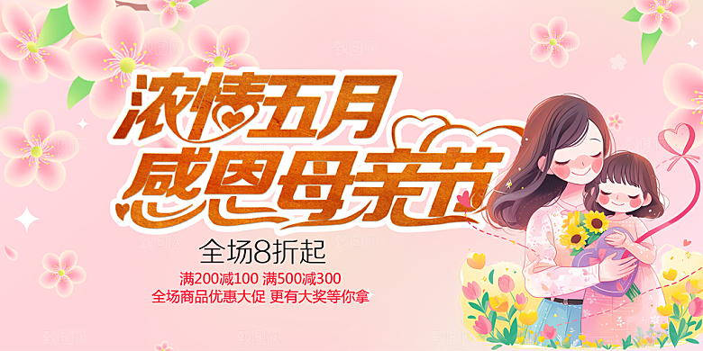 美丽感恩母亲节活动宣传展板