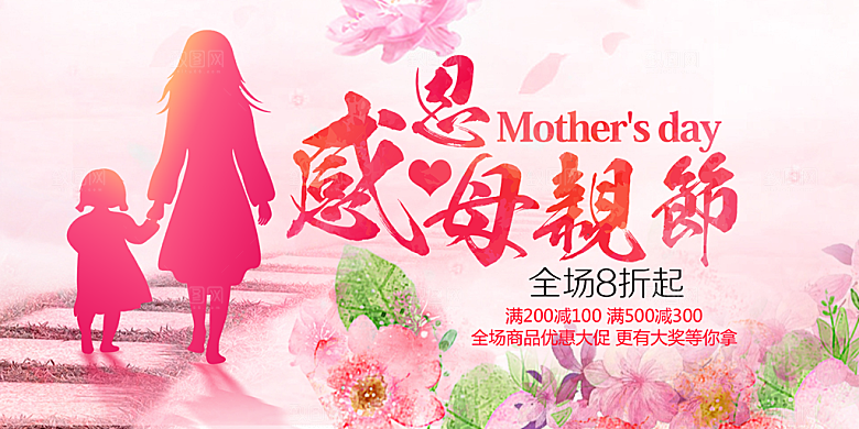 美丽感恩母亲节活动宣传展板
