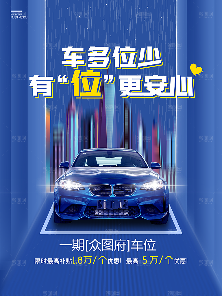 车位开盘宣传海报展板素材