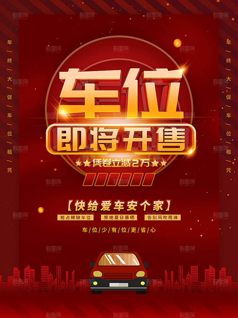 车位开盘宣传海报展板素材