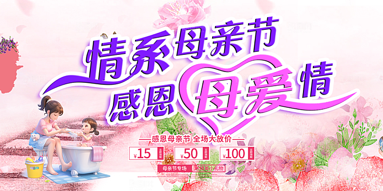 美丽感恩母亲节活动宣传展板