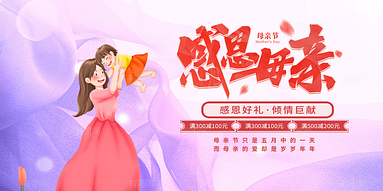 美丽感恩母亲节活动宣传展板