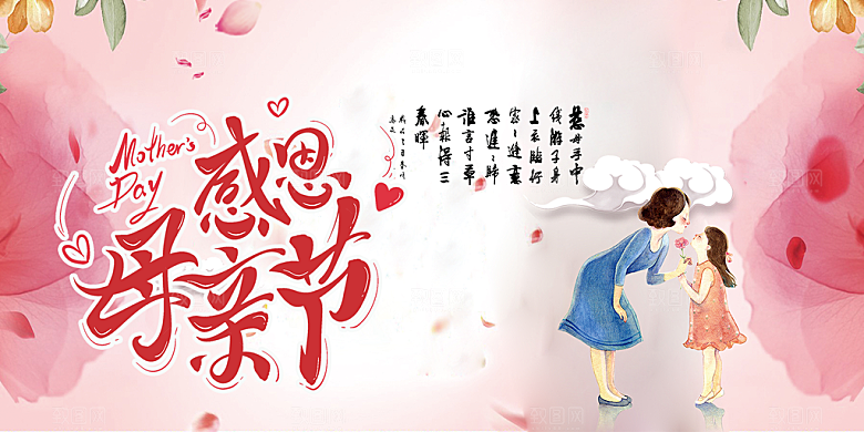 节日美丽感恩母亲节活动宣传展板