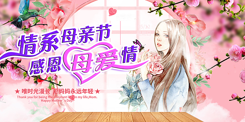 节日美丽感恩母亲节活动宣传展板