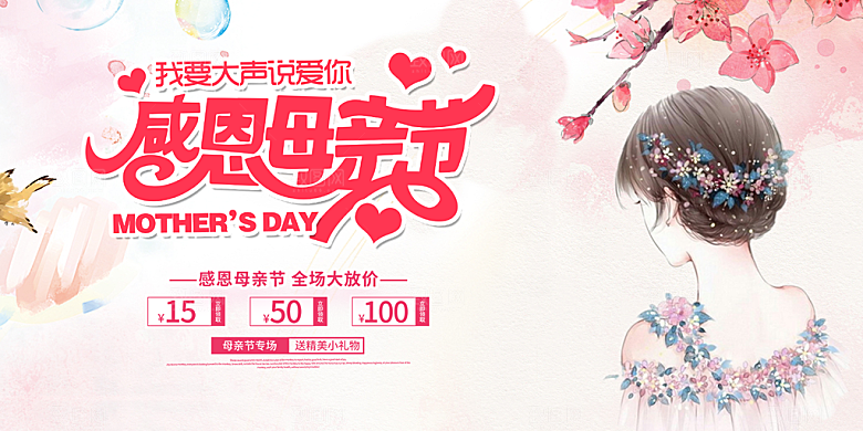 节日美丽感恩母亲节活动宣传展板