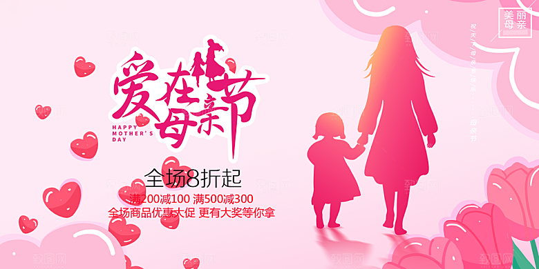 节日美丽感恩母亲节活动宣传展板