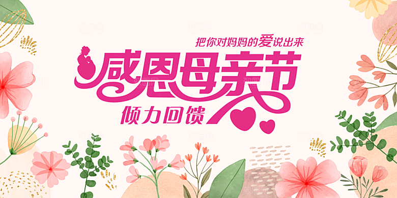 节日美丽感恩母亲节活动宣传展板