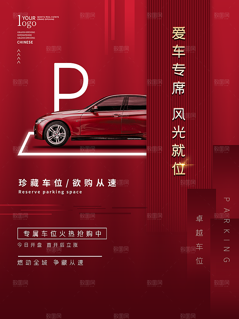 车位开盘宣传海报展板素材
