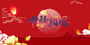 中秋节日宣传展板