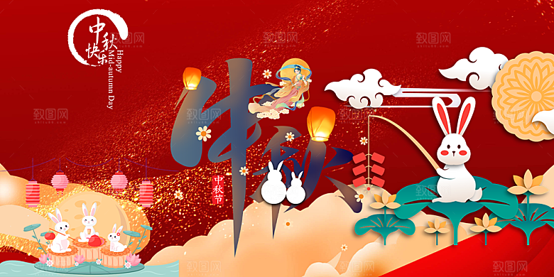 中秋节日宣传展板