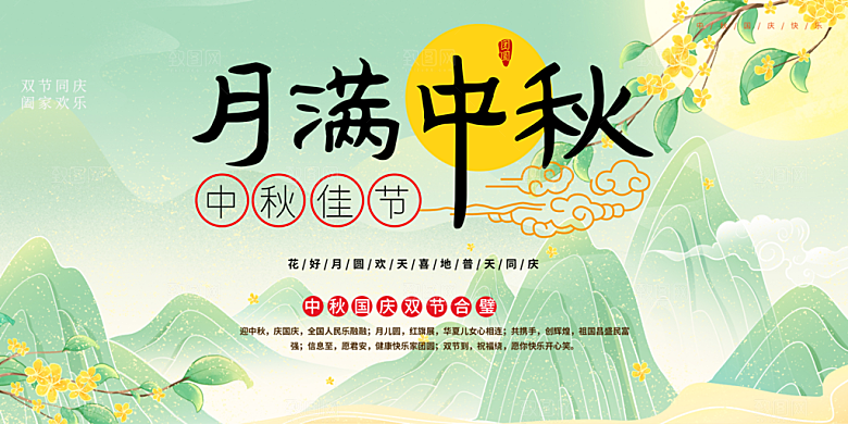 中秋节日庆祝活动宣传展板