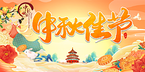 大气中秋节日庆祝活动宣传展板