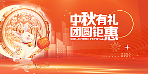 大气中秋节日庆祝活动宣传展板