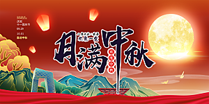 大气中秋节日庆祝活动宣传展板