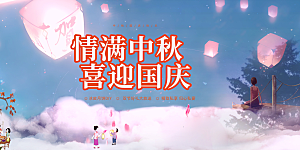 中秋节日庆祝宣传展板