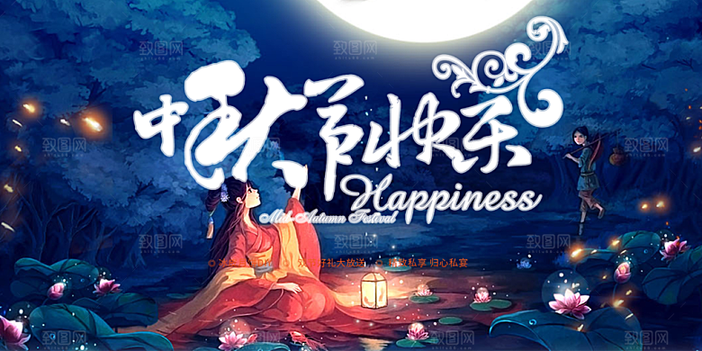 中秋节日庆祝宣传展板