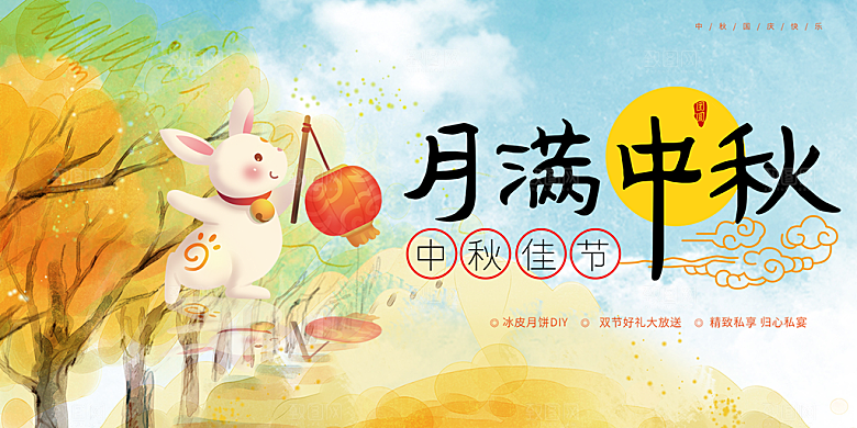 中秋节日庆祝宣传展板