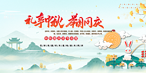 中秋节日庆祝宣传展板
