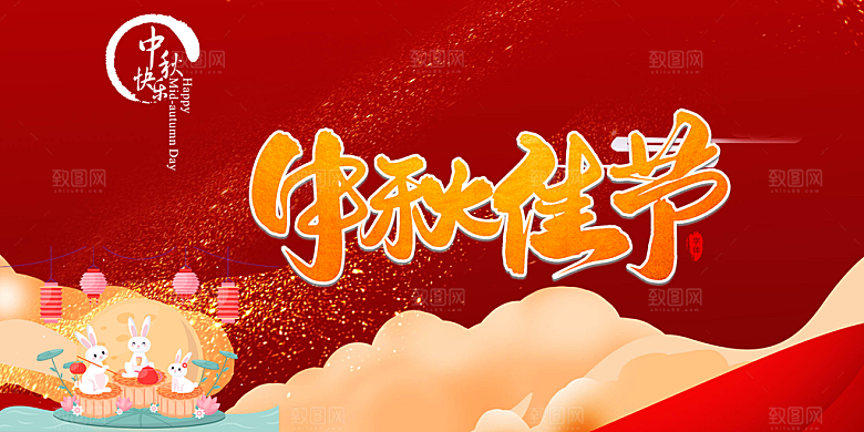 中秋节日庆祝宣传展板