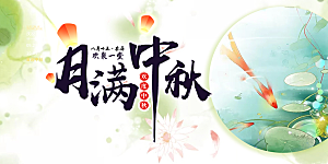 中秋节日庆祝宣传展板