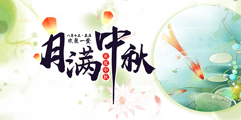 中秋节日庆祝宣传展板