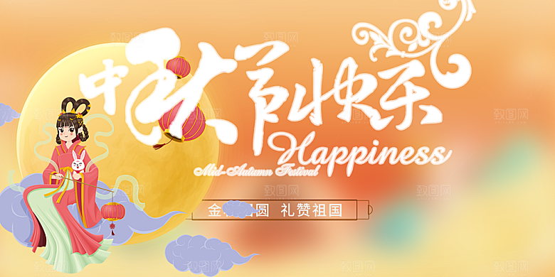 中秋节日庆祝活动宣传展板