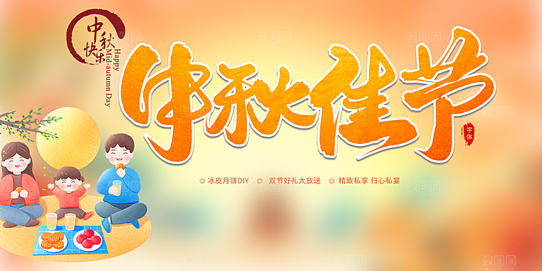 中秋节日庆祝活动宣传展板