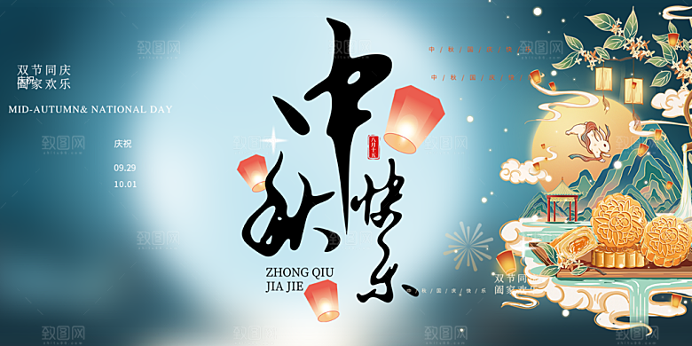 中秋节日庆祝活动宣传展板